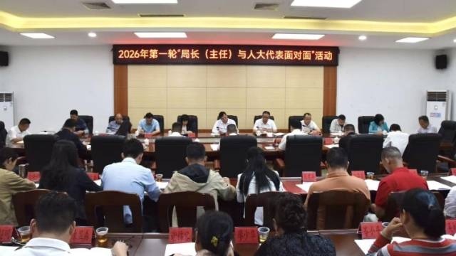 回应民生关切，云浮郁南局长主任与人大代表面对面
