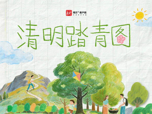 是谁烧了这张“踏青图”？