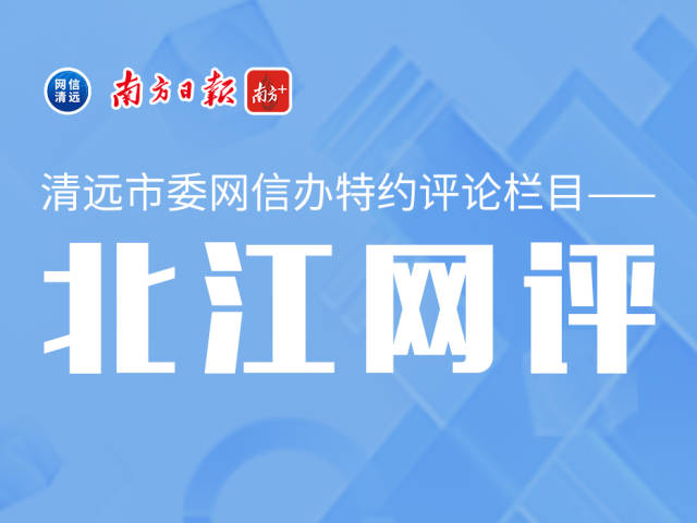 北江网评｜发挥赛事效应 提质“票根经济”