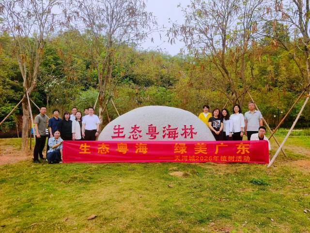 天河城总部及部分下属公司在高州市植物园“粤海林”开展植树活动。