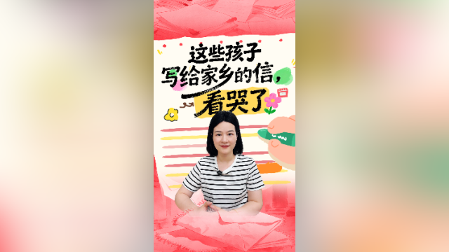 这些孩子写给家乡的信，看哭了