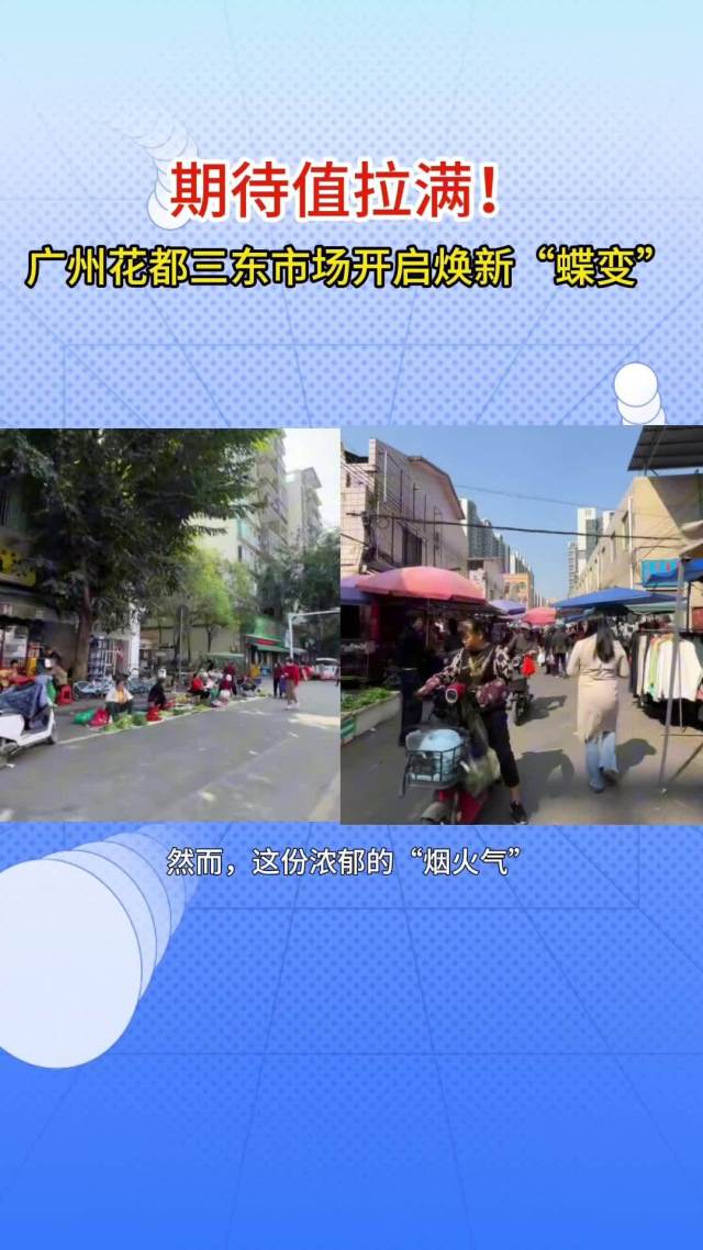 视频｜即将焕新“蝶变”！花都花城街三东市场改造启动