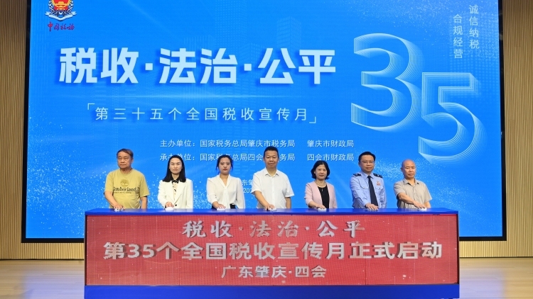 税收护航高质量发展，肇庆启动第35个全国税收宣传月