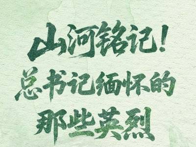 家国永念｜山河铭记！总书记缅怀的那些英烈