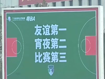 粤BA刚开打，梗就已密到能下饭了！