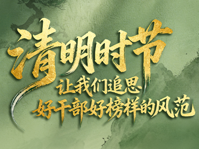 看图学习·家国永念丨清明时节 让我们追思好干部好榜样的风范