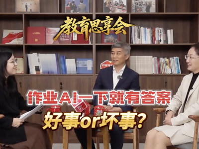 教育思享会｜作业AI 一下就有答案，好事还是坏事？邓娟、黎新风分享