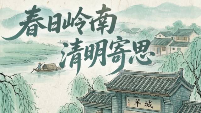 春日岭南，清明寄思：跟着AI镜头感受古诗词里的广东清明时光