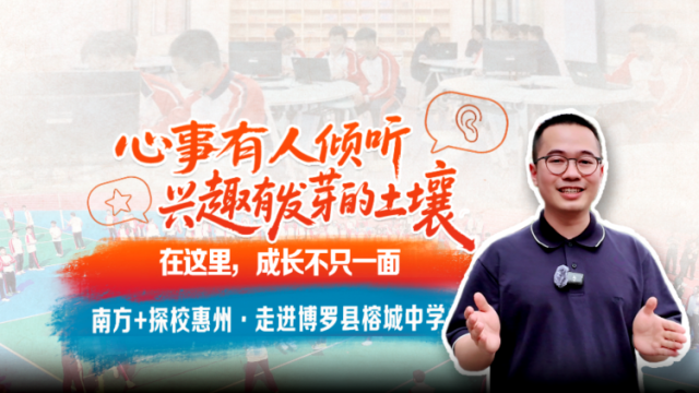 探校惠州｜这所学校，懂孩子！心事有人听，热爱有土壤（附视频）
