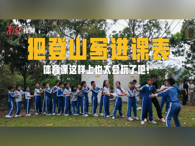 视频｜把登山写进课表，体育课这样上也太会玩了吧！