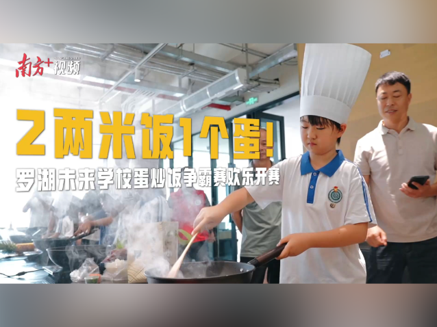 视频｜2两米饭1个蛋！罗湖未来学校蛋炒饭争霸赛欢乐开赛