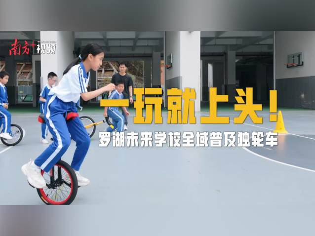 视频｜一玩就上头！罗湖未来学校全域普及独轮车