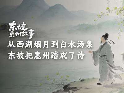 西湖烟月到白水汤泉，惠州春日踏成诗｜东坡惠州故事