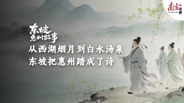 西湖烟月到白水汤泉，惠州春日踏成诗｜东坡惠州故事