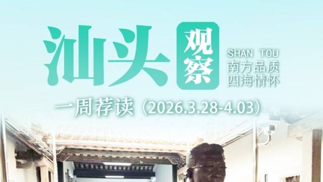 一周荐读·致敬“中国电影丰碑”|南方日报 汕头观察【3.28—4.03】