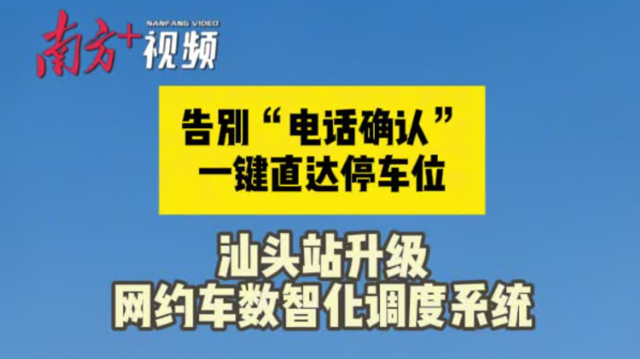 告别“电话确认”！汕头站升级网约车数智化调度系统