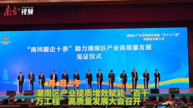 暖企又惠民！潮南区高质量发展大会超有料