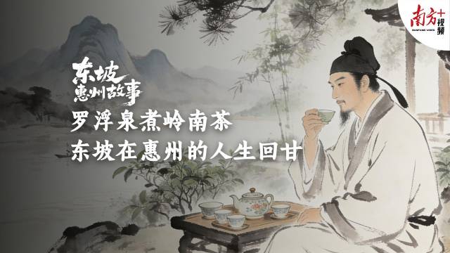 清茶相伴，涤尽岁月孤独｜东坡惠州故事