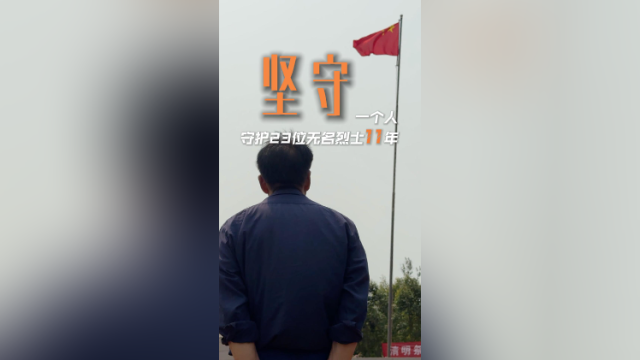 红土地上，他守护了无名烈士11年