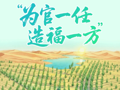 壹视界·读懂总书记强调的政绩观｜“为官一任，造福一方”