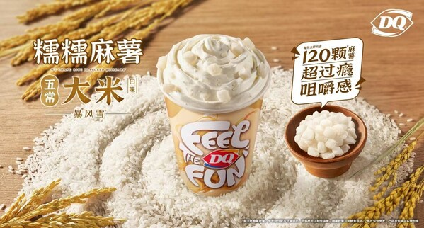 DQ推出糯糯麻薯五常大米口味暴风雪。