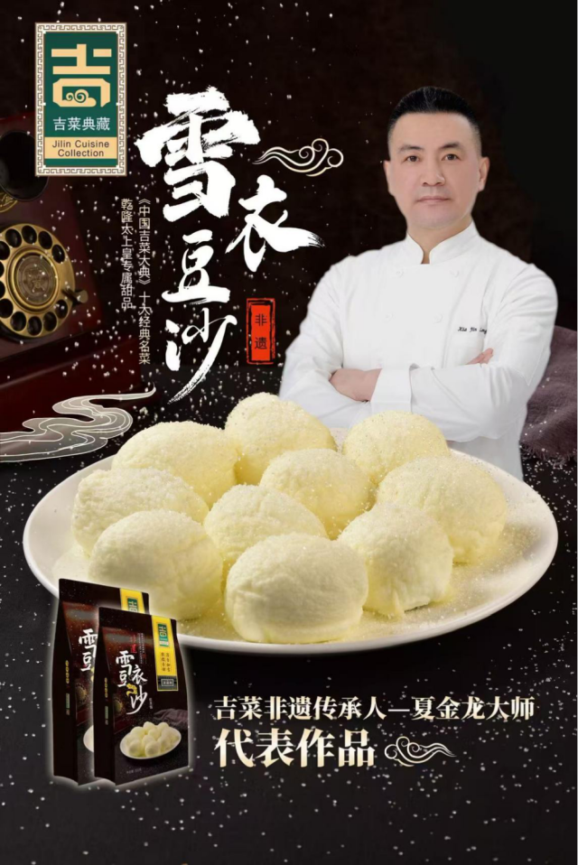 吉菜非遗传承人夏金龙大师代表作品——雪衣豆沙