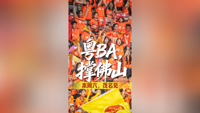 视频｜粤BA，撑佛山！本周六茂名见