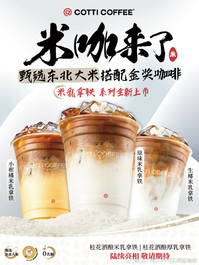 库迪推出米咖。图源库迪咖啡官方微博