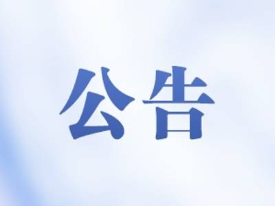 2026年博览会宣传服务项目中标公示