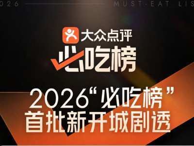2026“必吃榜”首批新发榜城市名单公布：汕尾、梅州、肇庆上榜