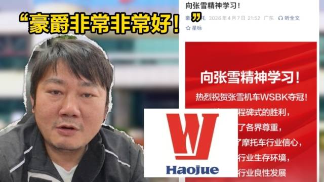 视频丨江门豪爵隔空回话：向张雪精神学习