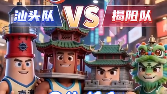 汕头VS揭阳！潮汕德比，球场见，火锅也见 | “汕”篮漫话③