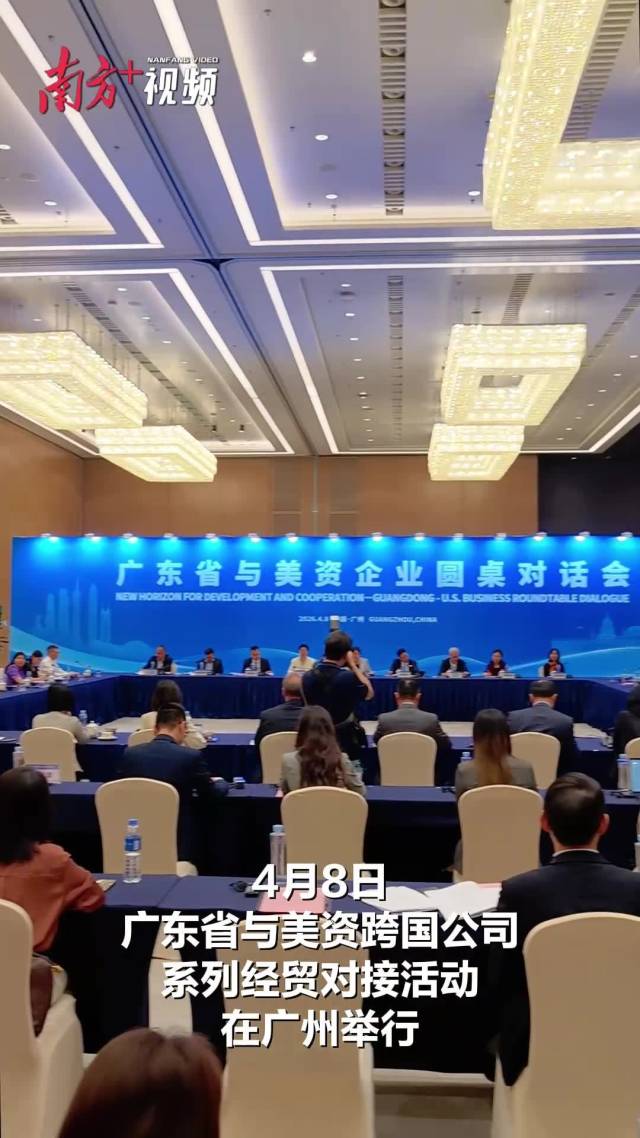 美中贸易全国委员会史上规模最大代表团访粤，他们看中什么？