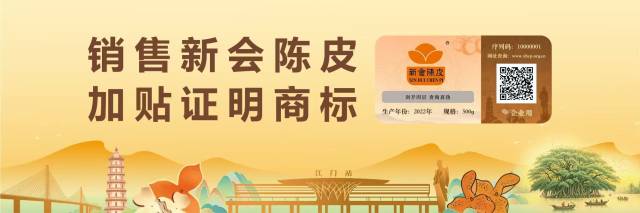 销售新会陈皮，加贴证明商标。