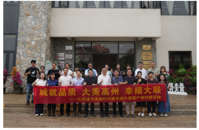 天河城、帮扶工作队赴大联村开展党建结对共建系列活动