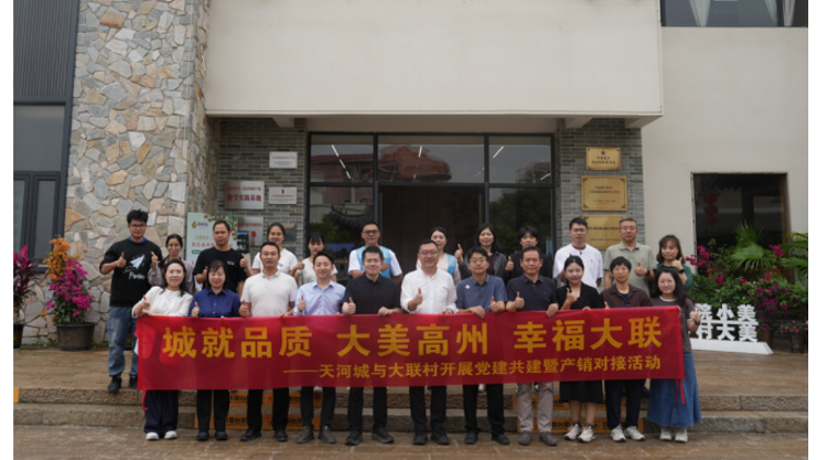 天河城与大联村开展党建共建暨产销对接活动