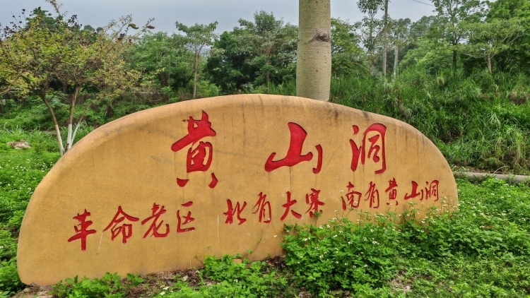 博罗黄山洞：红色山村蝶变记，乡村振兴路上一个不能少