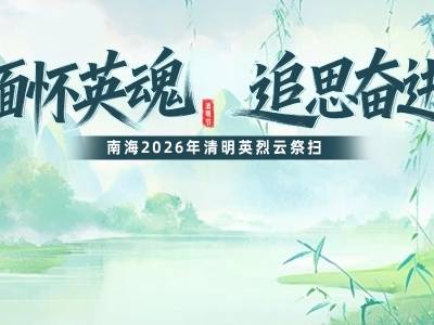 “缅怀英魂 追思奋进”南海2026年清明英烈云祭扫