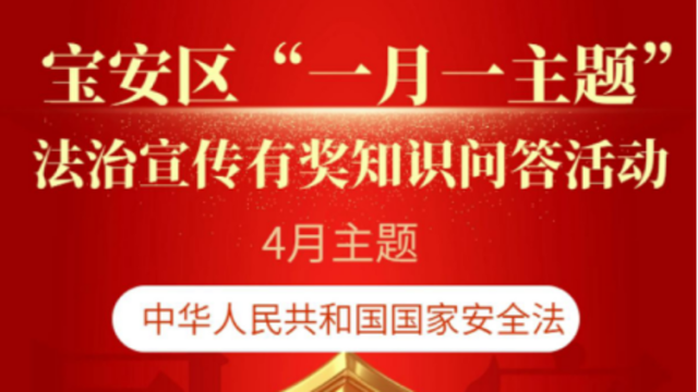 宝安区“一月一主题”法治宣传有奖知识问答活动来啦