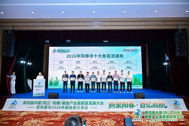 “2026年阳春市十大鱼苗流通商”颁奖仪式。
