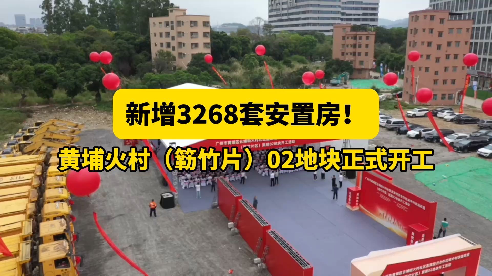 开工建设3268套安置房！黄埔火村城中村改造按下加速键_南方+_南方plus