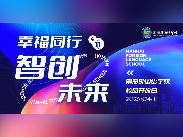 南外开放日精彩纷呈，高光回顾不容错过