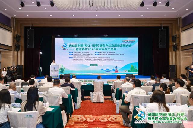 第四届中国（阳江•阳春）鳜鱼产业高质量发展大会暨阳春市2026年鳜鱼苗交易会现场。