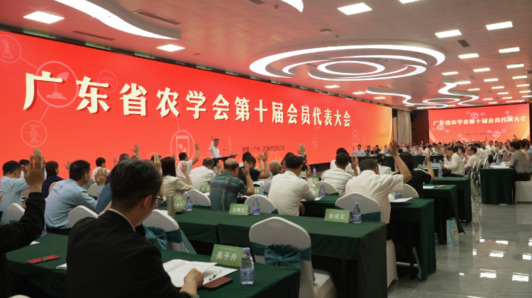 广东省农学会换届 凝心聚力启新程