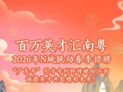 “百万英才汇南粤”招聘专列来了！江西学子请上车