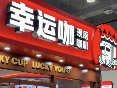 万店之后发力提质增效，幸运咖开始卷“精品平价”了