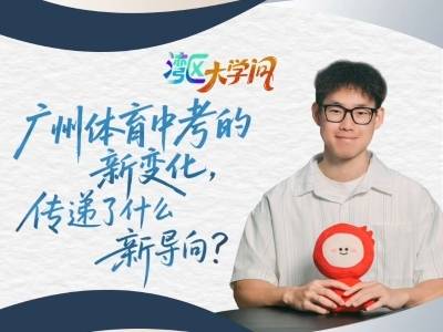 广州体育中考的新变化，传递了什么新导向？| 湾区大学问