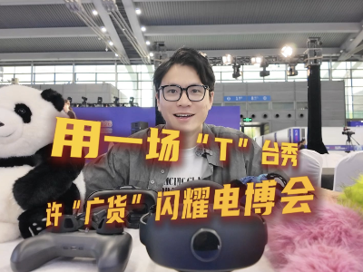 Vlog｜用一场T台秀，许“广货”闪耀电博会