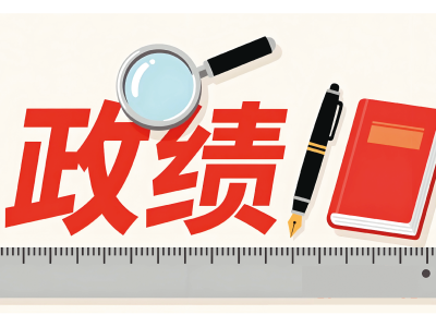 树立和践行正确政绩观不只是“领导干部”的事