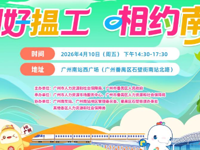 4月10日广州南站招聘会！5000+岗位、130+企业等你来